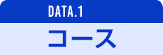 DATA.1 コース