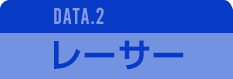 DATA.2 レーサー
