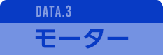 DATA.3 モーター