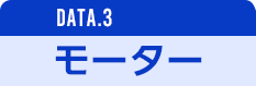 DATA.3 モーター
