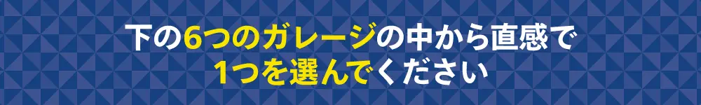 ６つのガレージの中から選んでください。