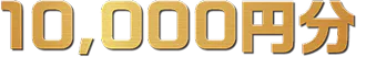 10,000円分
