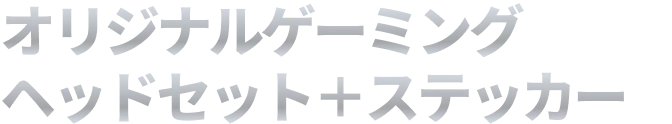 オリジナルゲーミングヘッドセット＋ステッカー