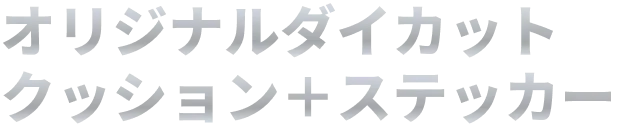 オリジナルダイカットクッション+オリジナルステッカー