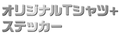 オリジナルTシャツ+ステッカー