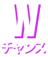 Wチャンス