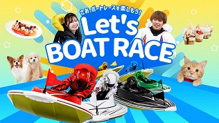 BOAT RACEはじめよう！