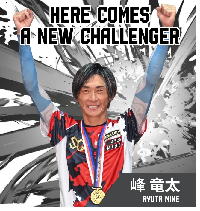 ボートレースメモリアル優勝 峰竜太 HERE COMES A NEW CHALLENGER