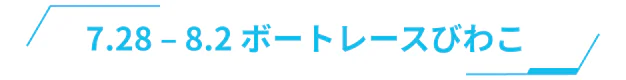 7.28 – 8.2 ボートレースびわこ
